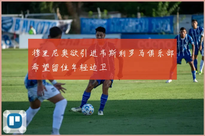穆里尼奥欲引进韦斯利罗马俱乐部希望留住年轻边卫