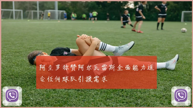 阿圭罗称赞阿尔瓦雷斯全面能力适合任何球队引援需求