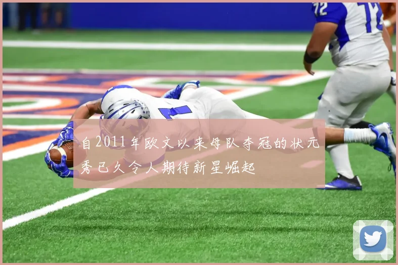自2011年欧文以来母队夺冠的状元秀已久令人期待新星崛起